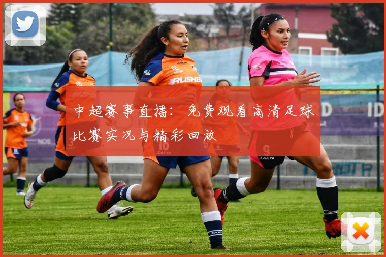 中超赛事直播：免费观看高清足球比赛实况与精彩回放