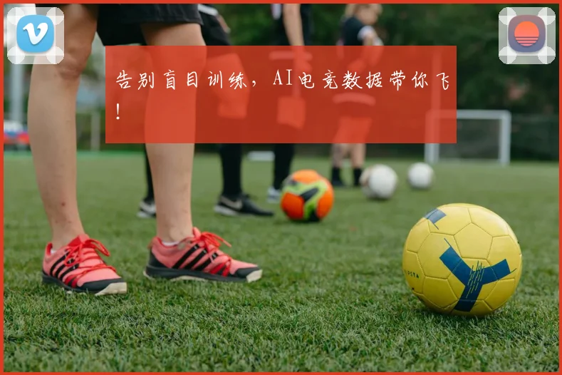 告别盲目训练，AI电竞数据带你飞！