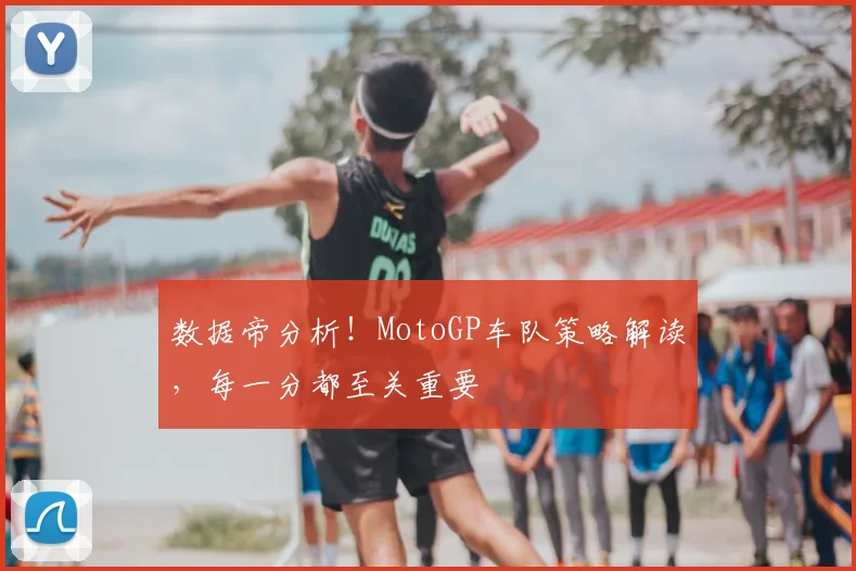 数据帝分析！MotoGP车队策略解读，每一分都至关重要
