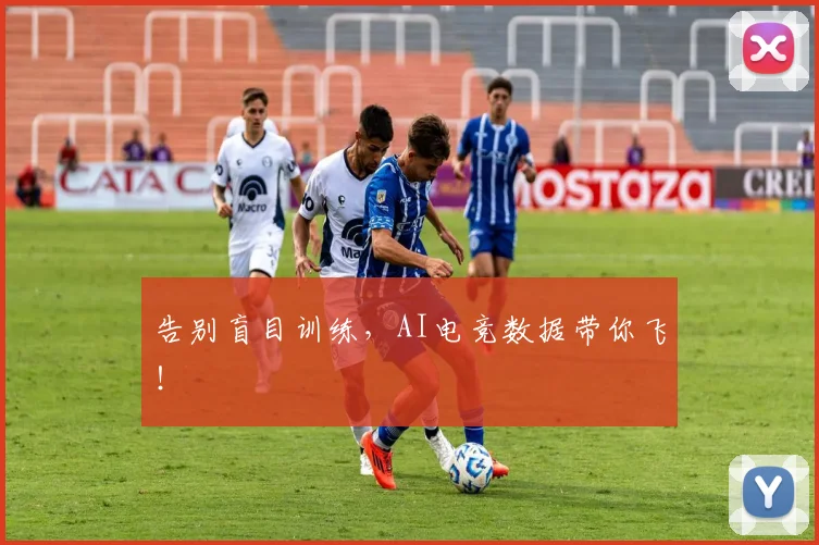 告别盲目训练,AI电竞数据带你飞!