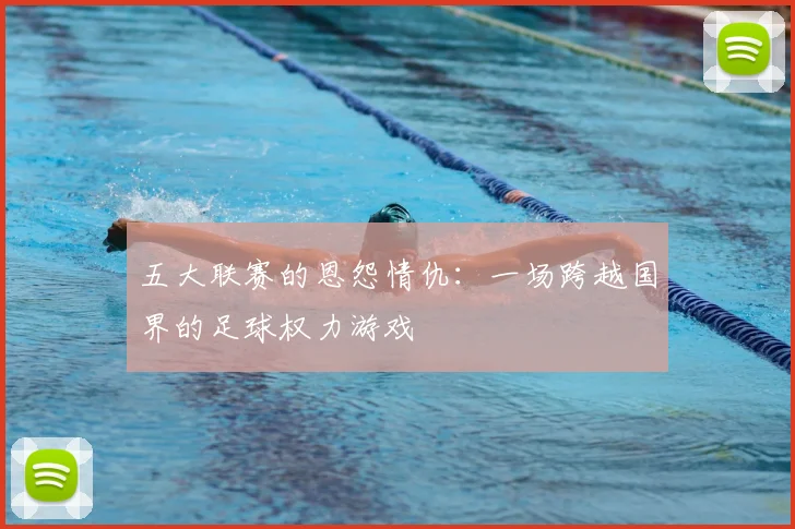五大联赛的恩怨情仇：一场跨越国界的足球权力游戏