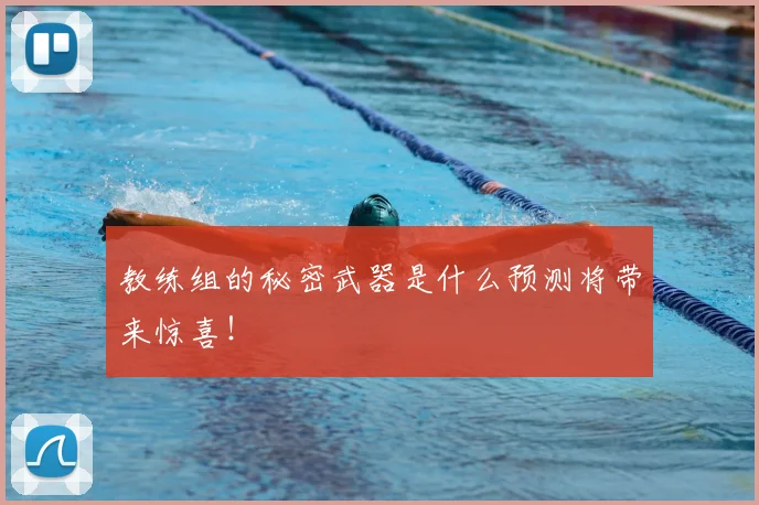 教练组的秘密武器是什么预测将带来惊喜！
