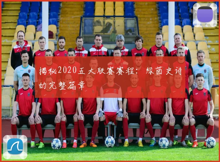 揭秘2020五大联赛赛程：绿茵史诗的完整篇章