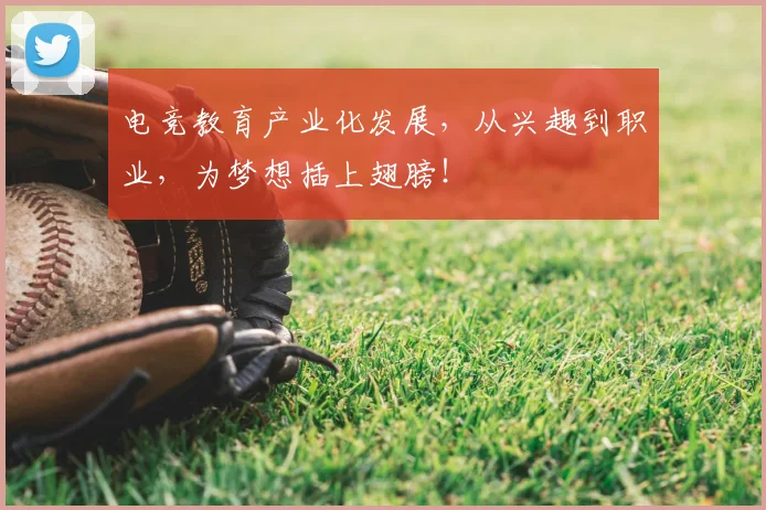 电竞教育产业化发展，从兴趣到职业，为梦想插上翅膀！